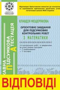 ДПА Математика 4 клас К. Мещерякова 2018